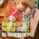 호정빌딩 | 스타벅스 토이스토리 MD 총정리｜굿즈 가격, 신메뉴 후기, 미판매 매장까지