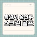 성산 스크린골프 | 창원시 성산구 스크린 골프 | 가격 | 시간 | 창업비용 | 알바 | 초보 | 후기 | 카카오 | 프렌즈 | 골프존