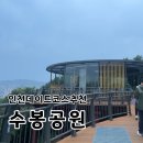 인천 수봉공원 스카이워크 후기 커플 산책 데이트 코스로 추천