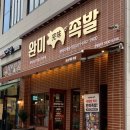 완미족발평택지제