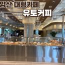 유토 | 양산 대형카페 넓고 쾌적했지만 아쉬웠던 유토커피 내돈내산 솔직후기
