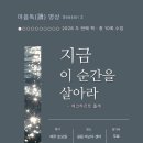 마음독(讀) 명상 - 지금 이 순간을 살아라 이미지