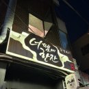너땜에한잔, 사당역 회식/모임 술집 포차 추천 후기