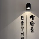 아이파크명품세탁소 | 광교 엘포트 맛집 양산도, 드디어 가본 내돈내산 광교맛집 리얼 후기