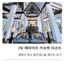 우아한패밀리 | 푸켓 JW 메리어트 카오락 리조트 패밀리 라군 풀억세스 룸 체크인