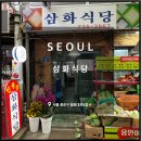 삼화시장 | 통인시장 밥집, 삼화식당