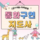 속성으로 배우는 동화구연 특강 | 동화구연지도사 자격증 취득과정 및 취업준비 후기