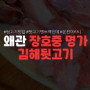 장호중김해뒷고기명가