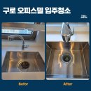구로 신도림에스케이뷰 26평 입주청소 | [주방 인테리어 후 공사 분진] 싱크대 안쪽까지 온마음홈케어가...