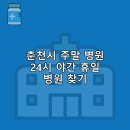 춘천성심약국 | 춘천시 주말 병원 일요일 휴일 야간 24시 진료 병원, 약국 추천 5곳 | 찾는 방법 후기