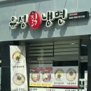 유성칡냉면
