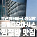 클럽디오아시스(CLUBD OASIS)스파&워터파크 | 부산 찜질방 해운대 찜질방 추천 클럽디오아시스 부산 스파 실내 가족여행 코스 솔직 후기
