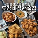 감탄떡볶이광교점 | 광교 호수공원 치킨 입 안에서 바삭함이 살아 있다-두강 바삭한 술집 솔직후기