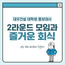 (주)규태건설 | 언제나 즐거운 대대홍 전체 모임, 2라운드 마무리!