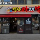 별난아재맥주광주효천점