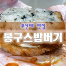 봉구스밥버거앤텐더크래커부산대 | 부산대 맛집 봉구스밥버거 추억의도시락 봉구스 메뉴 추천 가격 영업시간