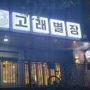 고래별장 | 성복동 치킨 맛집 수지 "고래별장" 솔직 후기 꼭 가봐야 할 이유