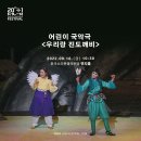 어린이 국악극 우리랑 진도깨비 | 2022 전주세계소리축제 어린이들을 위한 어린이 국악극 <우리랑 진도깨비>