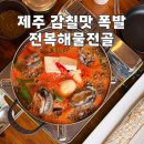 사계전복산방 | 제주 신화월드 맛집 산방산 초가집, 감칠맛 폭발 전복해물전골과 전복버터구이