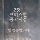 크리스천중고서점 - 동작구 사당로 174 | 크리스천중고서점