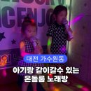 둘리노래연습장 | 대전 아기랑 코인노래방 온돌룸 후기