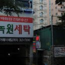 녹원세탁 이미지