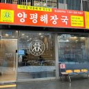 양평해장국 광교중앙역점 이미지