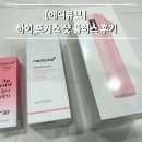 뷰티플러스 | 메디큐브 하이포커스 샷 플러스 내돈내산 후기 / 뷰티디바이스