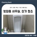 중앙상가 건물외부 화장실 | 강서구 방화동 사무실청소 상가 화장실 건물청소업체