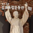김포시독립운동기념관 | 김포시독립운동기념관 후기 서울 근교 아이와 가볼만한곳 역사 공부