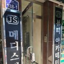 JS스킨케어 - 사천시 | 부여 피부관리 <JS메디스킨> 각질관리 수분관리 초음파관리까지 만족 후기