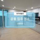 강릉입주청소 후기｜1986년 구축 아파트도 새집처럼 꼼꼼하게!