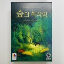 폴짝폴짝 이야기 숲 | [보드게임리뷰] 숲의 속삭임, &#34;누가 제 갈 길을 만들어 주시겠나요?&#34;