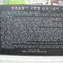 구연영 전도사 순국추모비, 순국기념비 (이천중앙교회, 창전동공원) 이미지