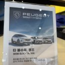 🚙 푸조 12월 특별 프로모션 ‘펠린 패밀리’ 혜택 총정리 (스마트 하이브리드 차종만 해당)