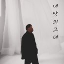 이승기 내안의그대 발매공지 이미지