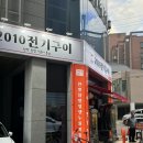 2010전기구이 네이버블로그