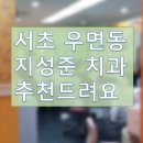 좋은이웃치과의원 이미지