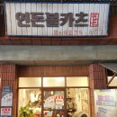 예산도장 | 예산시장 맛집 연돈볼카츠 메뉴 포장 웨이팅 청양 오리지널 후기