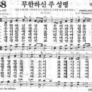 새찬송가 188장 - 무한하신 주 성령 이미지