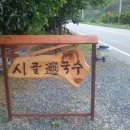 시골국수 이미지