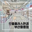 으뜸플러스 안경 부산화명점 | 부산 화명동 안경 친절하고 가성비 좋은 으뜸플러스안경 부산화명점 l 주차 굴절률 비교 1.56 1.60 차이...