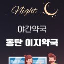 동탄하나약국 이미지