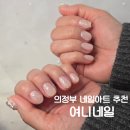 여니 | 의정부 네일샵 여니네일 후기 의정부 네일아트 잘하는곳 추천!
