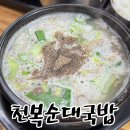 새동네경로당 | 창원도계동맛집 로컬맛집 건더기가 푸짐한 천복순대국밥