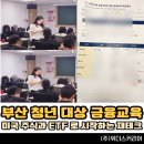 주식회사 엄지교육 | 강사님 강의 듣고 미국 주식 시작했어요!" 부산 청년들과 함께한 미국 주식과 ETF로 시작하는 재테크 교육