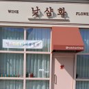 낮샴화