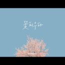 꽃피우다 이미지