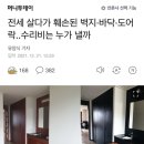 (임대차법 분쟁 조정 위원회) 전세, 훼손된 벽지,바닥,도어락… 수리비는 누가 낼까 이미지