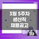 (주)오알솔루션즈코리아 | 3월 5주차 생산직 채용공고 모음